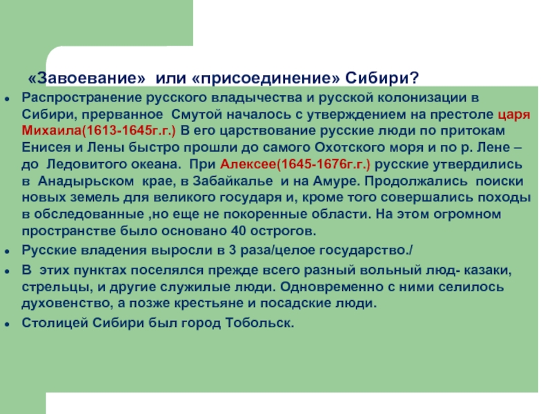 Причины присоединения Сибири. Значение присоединения Сибири. Аннексия или присоединение.