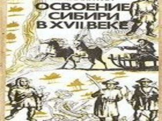 Завоевание или присоединение Сибири? Распространение русского владычества и русской колонизации в Сибири, прерванное Смутой началось с утверждением.