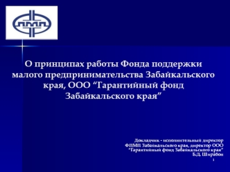 О принципах работы Фонда поддержки малого предпринимательства Забайкальского  края, ООО “Гарантийный фонд Забайкальского края”