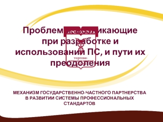 Проблемы, возникающие при разработке и использовании ПС, и пути их преодоления