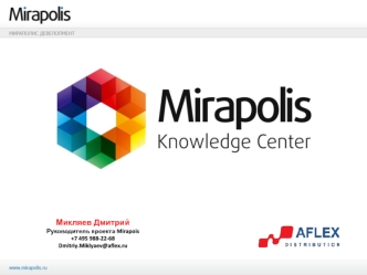 Микляев Дмитрий
Руководитель проекта Mirapois
+7 495 988-22-68
Dmitriy.Miklyaev@aflex.ru