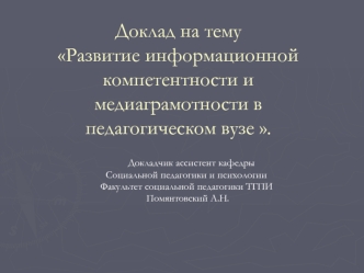 Доклад на тему Развитие информационной компетентности и медиаграмотности в педагогическом вузе .