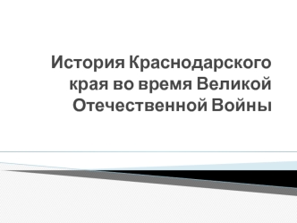 История Краснодарского края во время Великой Отечественной Войны