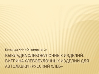 Выкладка хлебобулочных изделий. Витрина хлебобулочных изделий для автолавки Русский хлеб