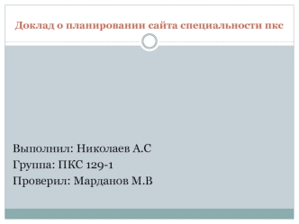 Доклад о планировании сайта специальности ПКС