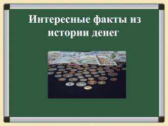 Интересные факты из истории денег