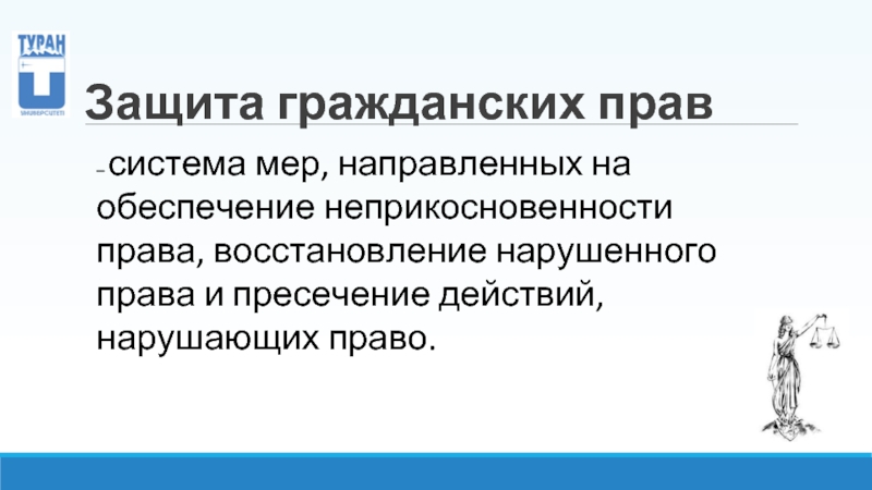 Право восстанавливающие. Система защиты гражданских прав. Институт защиты гражданских прав. Пример признания права как способ защиты гражданских прав. Защита семейных прав система мер направленных на.