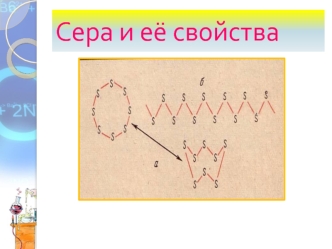 Сера и её свойства