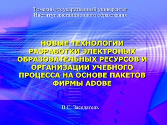 НОВЫЕ ТЕХНОЛОГИИ РАЗРАБОТКИ ЭЛЕКТРОНЫХ ОБРАЗОВАТЕЛЬНЫХ РЕСУРСОВ И ОРГАНИЗАЦИИ УЧЕБНОГО ПРОЦЕССА НА ОСНОВЕ ПАКЕТОВ ФИРМЫ ADOBE