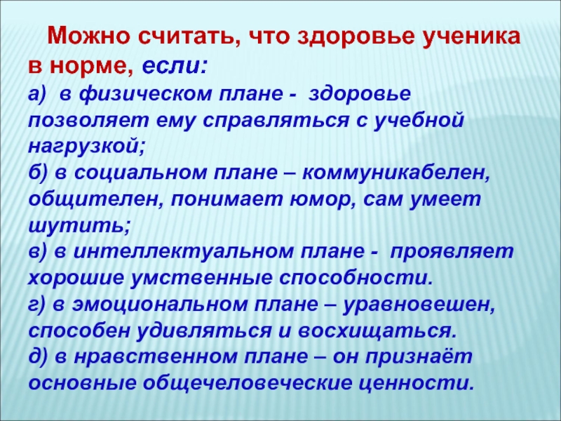 Физический план. Здоровье ученика в норме если. Здоровье учеников. В физическом и моральном плане это. Главное чтобы здоровье позволяло.