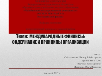 Международные финансы: содержание и принципы организации