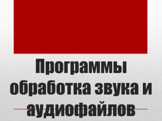 Программы обработки звука и аудиофайлов