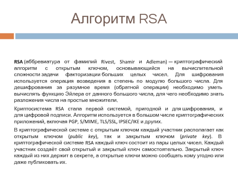 Реферат: Применение алгоритма RSA для шифрования потоков данных