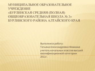 Муниципальное образовательное учреждениеБурлинская средняя (полная) общеобразовательная школа № 3Бурлинского района Алтайского края