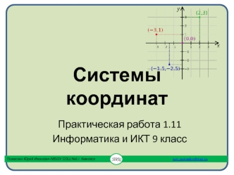 Системы  координат