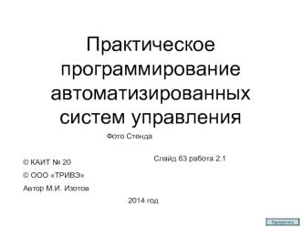 Практическое программирование автоматизированных систем управления