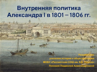 Внутренняя политика Александра I в 1801-1806 годах