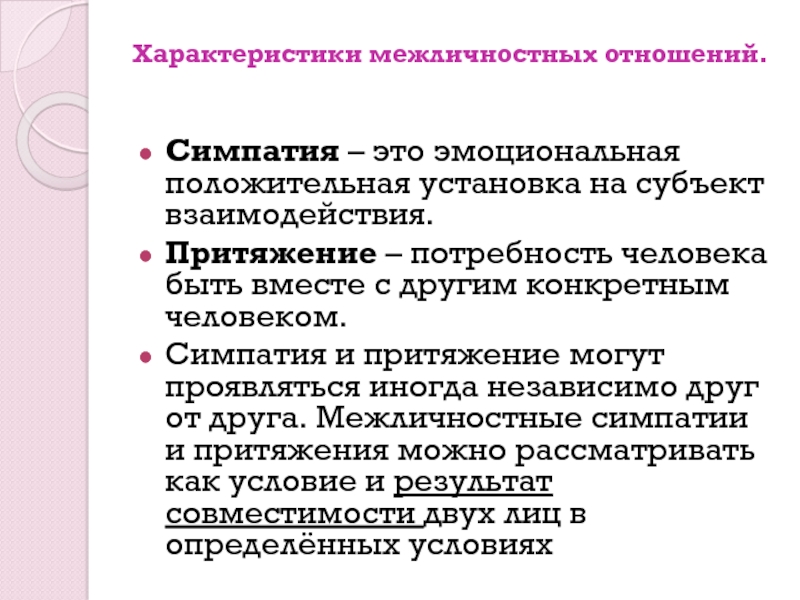 Симпатия это. Положительные установки. Межличностное Притяжение. Симпатия - это Притяжение.. Отталкивания и притяжения в межличностных отношениях.