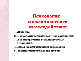 Психология межличностного взаимодействия