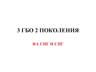 Газобалонное оборудование второго поколения на СНГ и СПГ