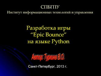 Разработка игры “Epic Bounce” на языке Python