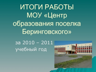 ИТОГИ РАБОТЫ МОУ Центр образования поселка Беринговского