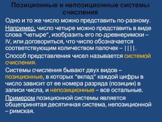 Позиционные и непозиционные системы счисления
Одно и то же число можно представить по-разному. 
Например, число четыре можно представить в виде слова “четыре”, изобразить его по-древнеримски – IV, или договориться, что число обозначается соответствующим к