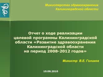 Отчет о ходе реализации целевой программы Калининградской области Развитие здравоохранения Калининградской области на период 2008-2012 годов