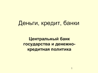 Деньги, Кредит, Банки. Центральный банк государства и денежно-кредитная политика