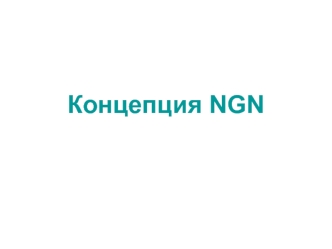 Концепция NGN