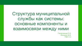 Структура муниципальной службы как системы: основные компоненты и взаимосвязи между ними