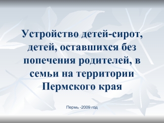 Устройство детей-сирот, детей, оставшихся без попечения родителей, в семьи на территории Пермского края