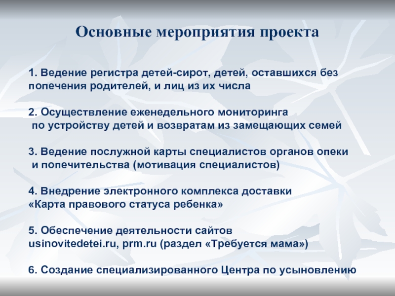 Мониторинг детей сирот. Выявление детей сирот и детей оставшихся без попечения родителей. Проблемы детей оставшихся без попечения родителей. Статус ребенка сироты и оставшегося без попечения родителей. Психологической поддержки детей, оставшихся без попечения родителей..