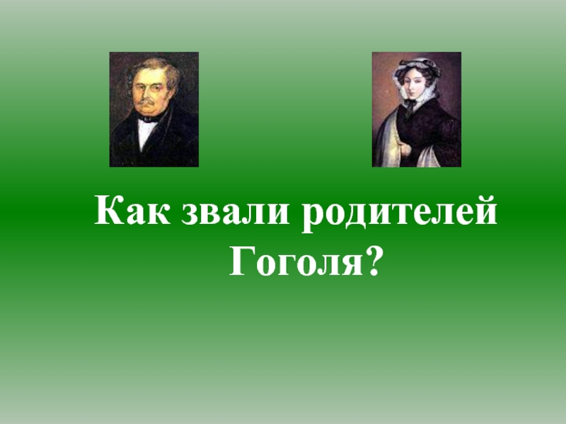 Как звали отца. Как звали родителей Гоголя. Н.В.Гоголь Родина и родители. Родина и родители Гоголя. Как звали отца Гоголя.