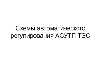 Схемы автоматического регулирования АСУТП ТЭС