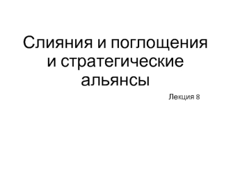 Слияния и поглощения и стратегические альянсы