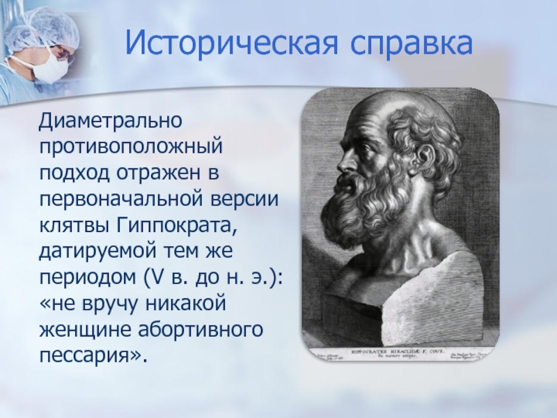 В клятве Гиппократа аборты. Клятва Гиппократа.