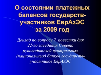 О состоянии платежных балансов государств-участников ЕврАзЭСза 2009 год