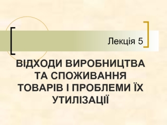 Відходи виробництва та споживання товарів і проблеми їх утилізації