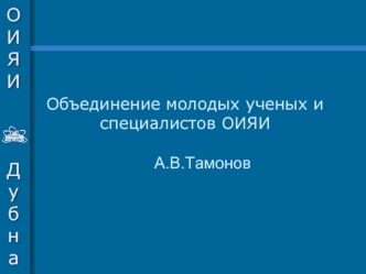 Объединение молодых ученых и специалистов ОИЯИ