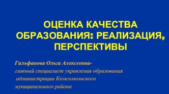 Оценка качества образования: реализация, перспективы