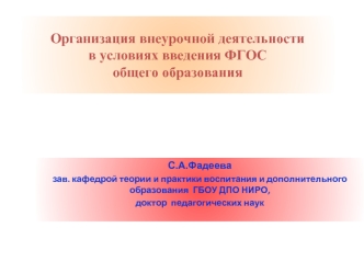 Организация внеурочной деятельности в условиях введения ФГОСобщего образования