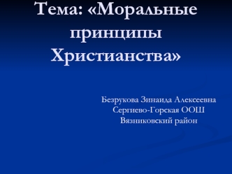 Тема: Моральные принципы Христианства