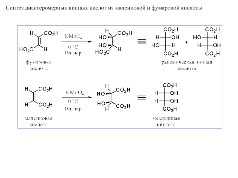 Синтез кислот. Малеиновая кислота br2. Получение малеиновой кислоты из этилена. Синтез этилена винная кислоты. Получение винной кислоты из фумаровой.