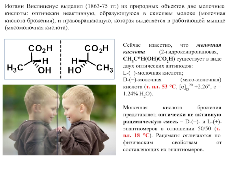 Одинаковая кислота. Рацемат молочной кислоты. Правовращающаяся молочная кислота. Мясомолочная кислота. Рацемическая смесь молочной кислоты.