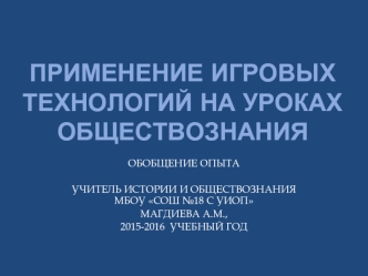 Магдеева А.М. Применение игровых технологий на уроках обществознания