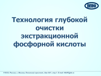 Технология глубокой очистки экстракционной фосфорной кислоты