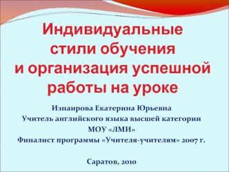 Индивидуальные стили обученияи организация успешной работы на уроке