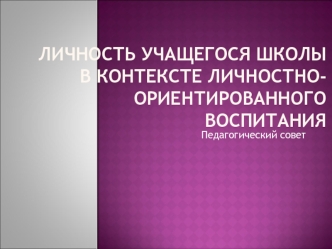 Личность учащегося школы в контексте личностно- ориентированного  воспитания