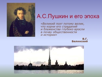 А.С.Пушкин и его эпоха